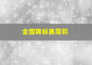 全国锦标赛简称