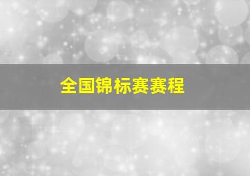 全国锦标赛赛程