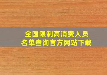 全国限制高消费人员名单查询官方网站下载