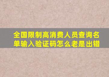 全国限制高消费人员查询名单输入验证码怎么老是出错