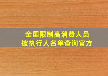 全国限制高消费人员被执行人名单查询官方