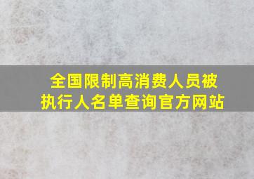 全国限制高消费人员被执行人名单查询官方网站