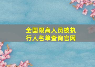 全国限高人员被执行人名单查询官网