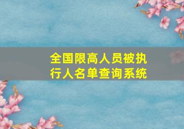 全国限高人员被执行人名单查询系统