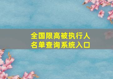 全国限高被执行人名单查询系统入口