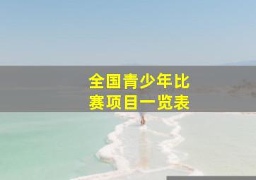 全国青少年比赛项目一览表