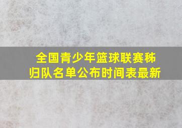 全国青少年篮球联赛秭归队名单公布时间表最新