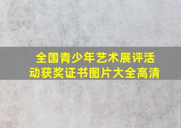 全国青少年艺术展评活动获奖证书图片大全高清