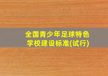 全国青少年足球特色学校建设标准(试行)