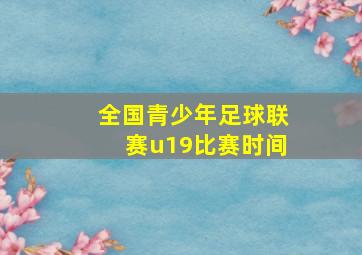 全国青少年足球联赛u19比赛时间