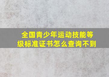 全国青少年运动技能等级标准证书怎么查询不到