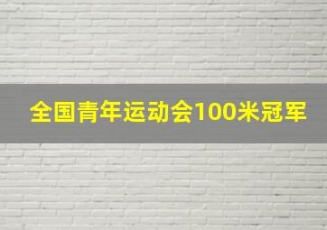 全国青年运动会100米冠军