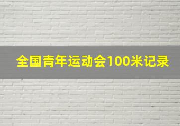 全国青年运动会100米记录