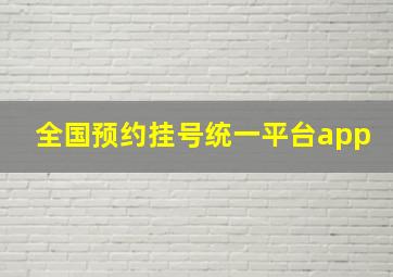 全国预约挂号统一平台app