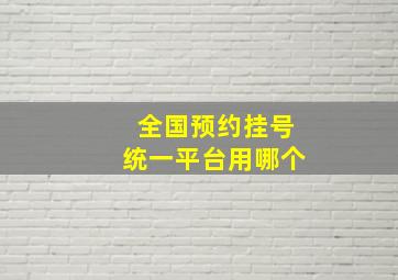 全国预约挂号统一平台用哪个