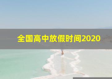 全国高中放假时间2020