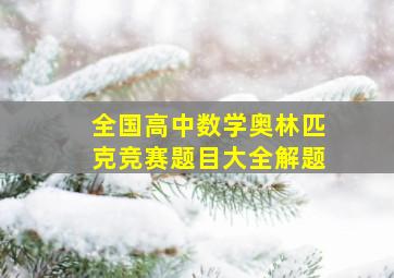 全国高中数学奥林匹克竞赛题目大全解题