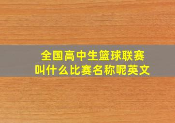 全国高中生篮球联赛叫什么比赛名称呢英文