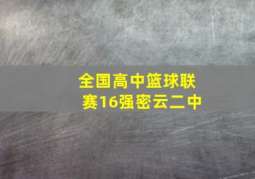 全国高中篮球联赛16强密云二中