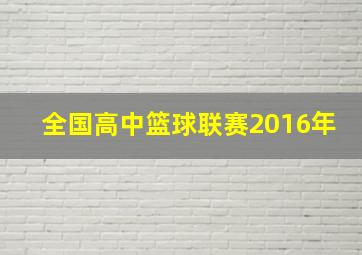 全国高中篮球联赛2016年