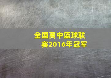 全国高中篮球联赛2016年冠军