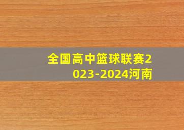 全国高中篮球联赛2023-2024河南