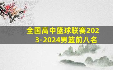 全国高中篮球联赛2023-2024男篮前八名