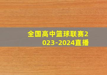 全国高中篮球联赛2023-2024直播