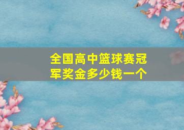 全国高中篮球赛冠军奖金多少钱一个