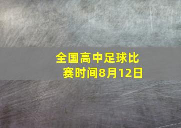 全国高中足球比赛时间8月12日