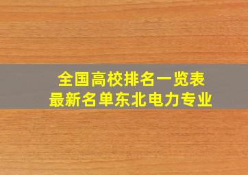 全国高校排名一览表最新名单东北电力专业