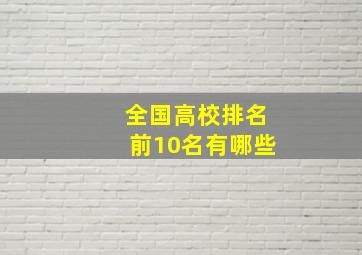 全国高校排名前10名有哪些