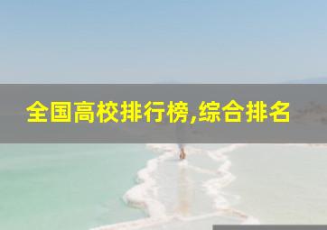 全国高校排行榜,综合排名