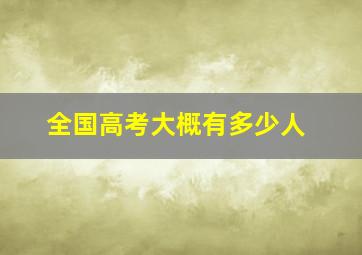 全国高考大概有多少人