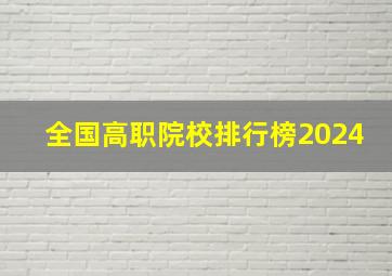 全国高职院校排行榜2024