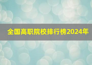 全国高职院校排行榜2024年