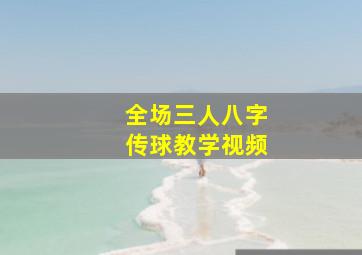 全场三人八字传球教学视频