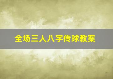 全场三人八字传球教案