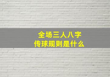 全场三人八字传球规则是什么