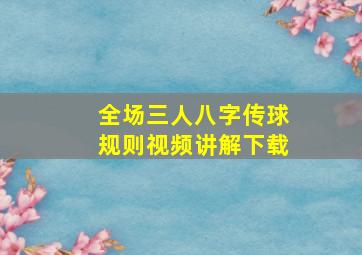 全场三人八字传球规则视频讲解下载