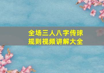 全场三人八字传球规则视频讲解大全