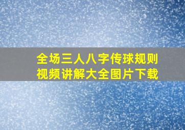 全场三人八字传球规则视频讲解大全图片下载