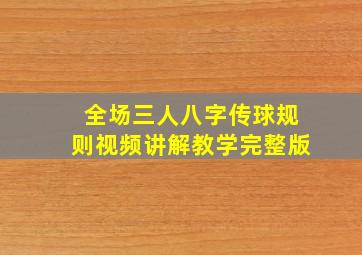 全场三人八字传球规则视频讲解教学完整版