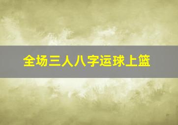 全场三人八字运球上篮