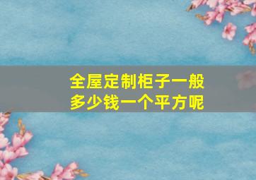 全屋定制柜子一般多少钱一个平方呢