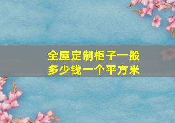 全屋定制柜子一般多少钱一个平方米