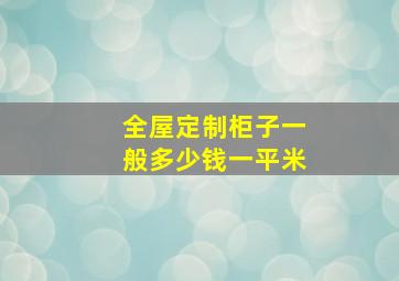 全屋定制柜子一般多少钱一平米