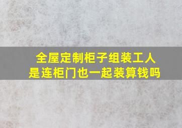 全屋定制柜子组装工人是连柜门也一起装算钱吗