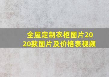 全屋定制衣柜图片2020款图片及价格表视频