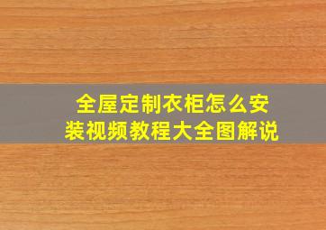 全屋定制衣柜怎么安装视频教程大全图解说